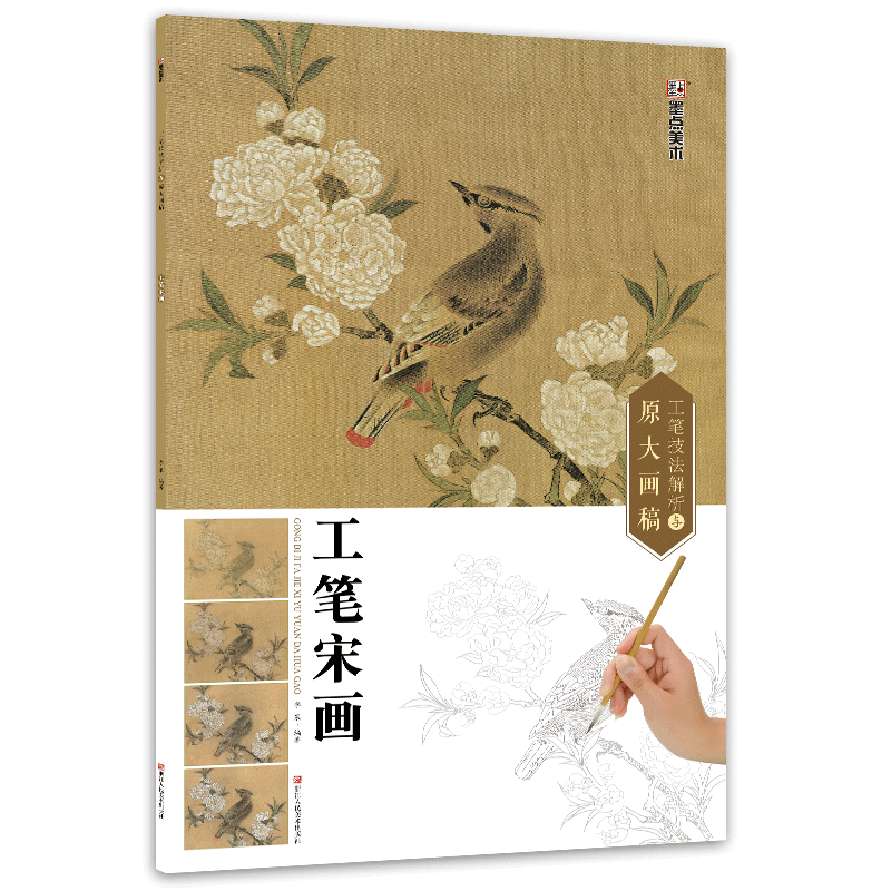 工笔宋画：工笔画临摹成人手绘工笔草虫国画入门教程教材图书 工笔技法解析与原大画稿