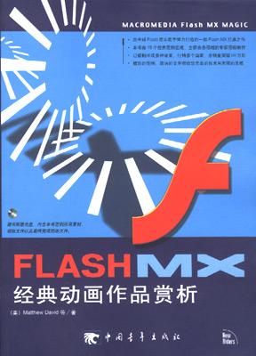 【正版精选】flash mx经典动画作品赏析