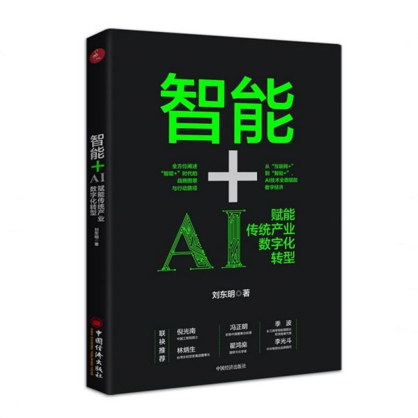 智能+(AI赋能传统产业数字化转型)