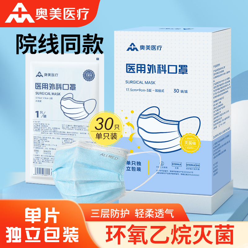 奥美医疗 医用外科口罩灭菌级独立包装 N95口罩薄款耳挂式 成人男女一次性医用防护口罩 成人口罩30只/盒【独立包装】