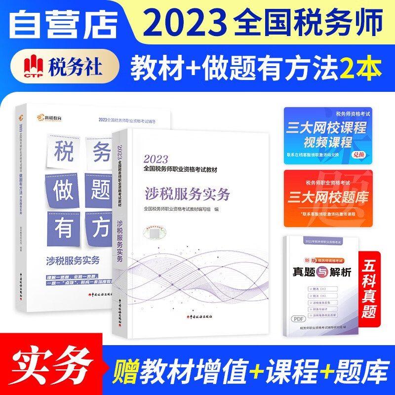 税务师2023教材+高顿做题有方法练习题库 涉税服务实务 2本套（官方正版）2023年注册税务师考试用书 可搭历年真题课件注税网课程讲义东奥税务师轻松过关一1正保应试指南