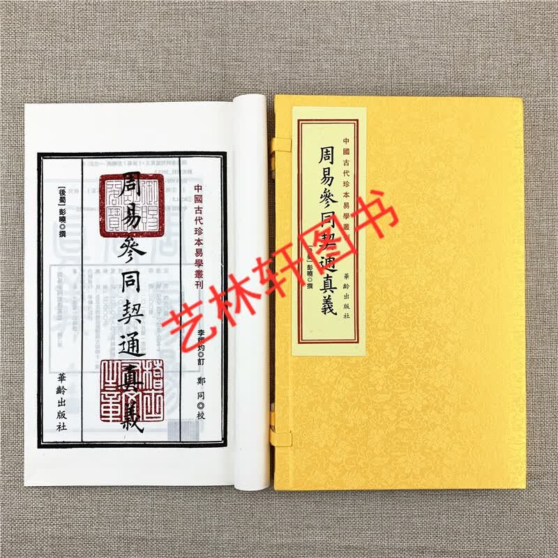 周易参同契通真义（套装上下册）中国古代珍本易学丛刊