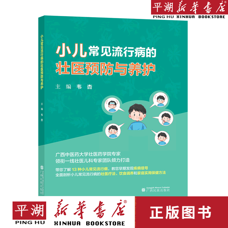 【新华书店正版书籍】小儿常见流行病的壮医预防与养护