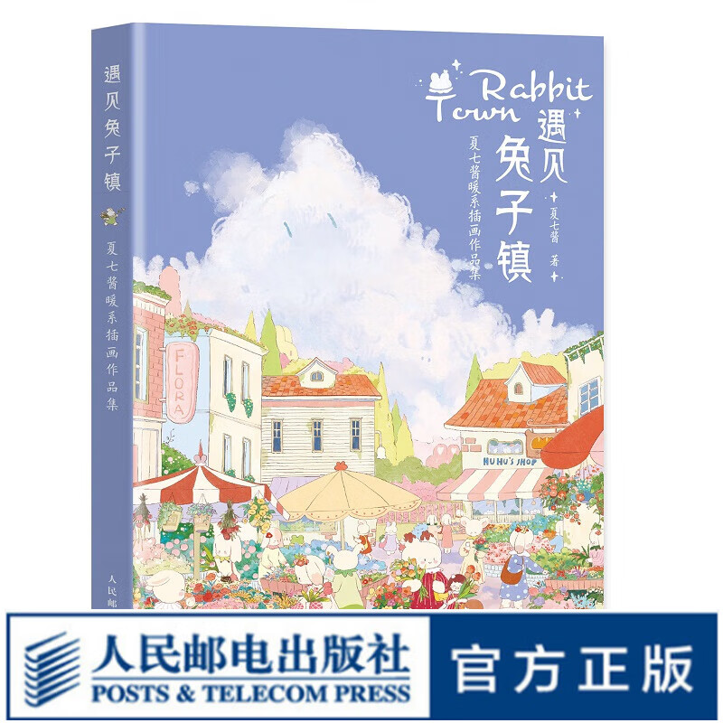 遇见兔子镇 夏七酱暖系插画作品集