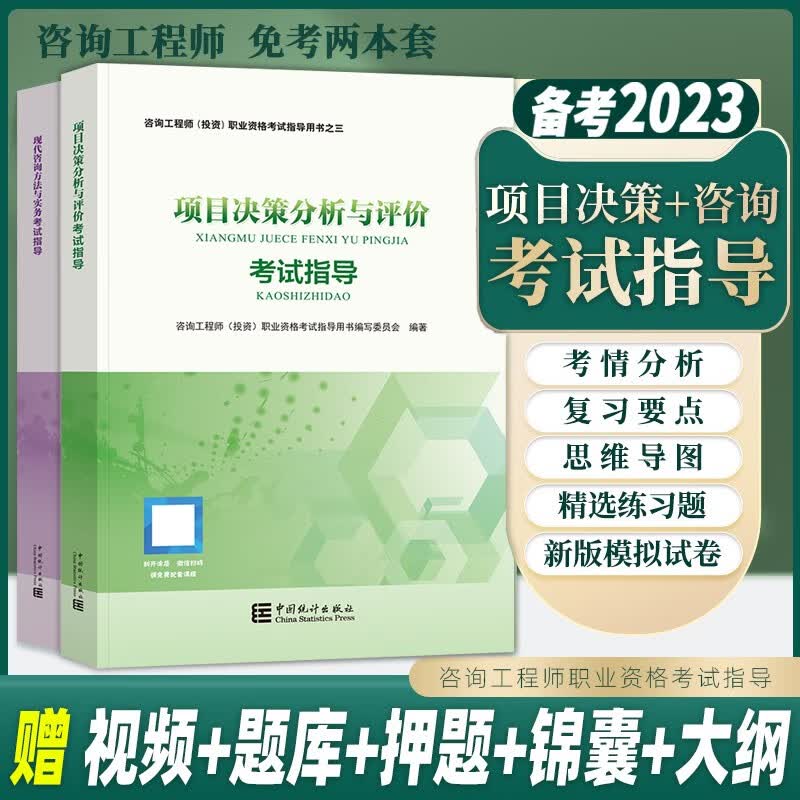 备考2024咨询工程师（投资）职业资格考试指导用书 考情分析思维导图复习要点经典例题解析 2023咨询工程师教材配套习题 项目决策+现代咨询【考试指导】