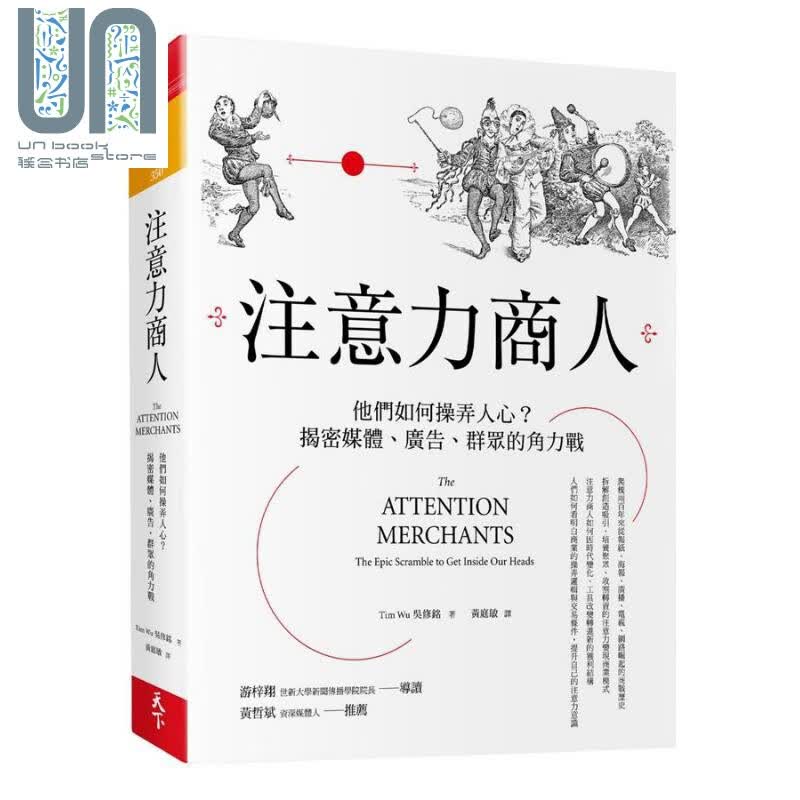 注意力商人 他们如何操弄人心 The Attention Merchants 台版 吴修铭 天下杂志