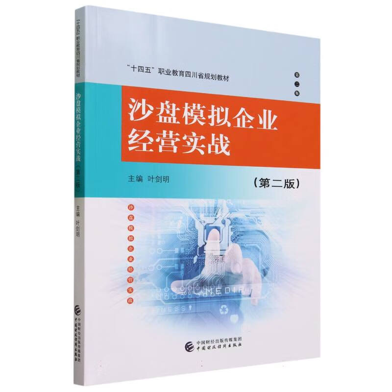 沙盘模拟企业经营实战（第二版）