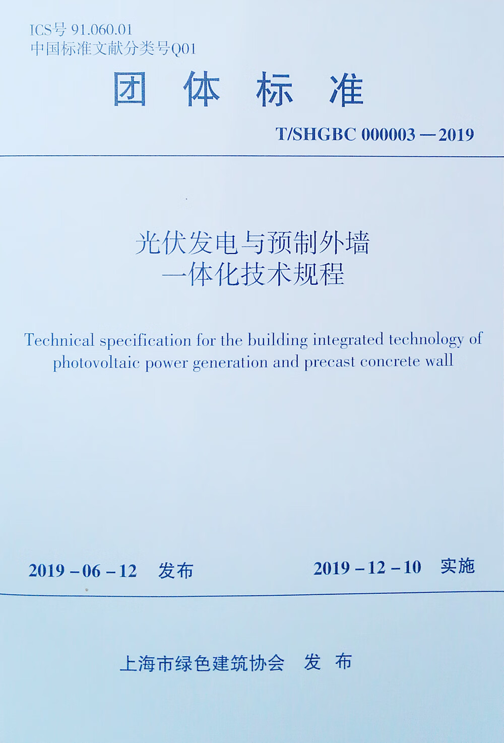 光伏发电与预制外墙一体化技术规程 T/SHGBC 000003-2019