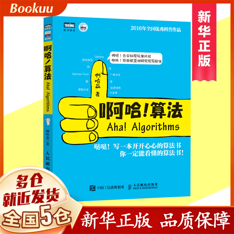 啊哈 算法 算法导论学习指南 啊哈磊 ACM和信息学竞赛备考宝典 算法编程 数据结构 算法入门 算法设计与分