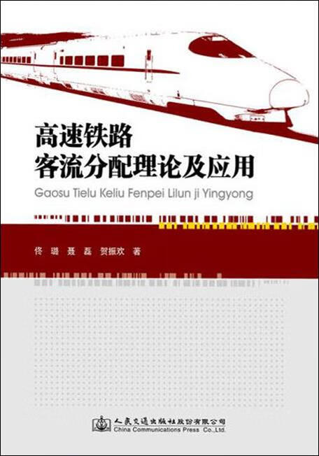 高速铁路客流分配理论及应用 佟璐, 聂磊, 贺振欢著 人民交通出版社股份有限公司