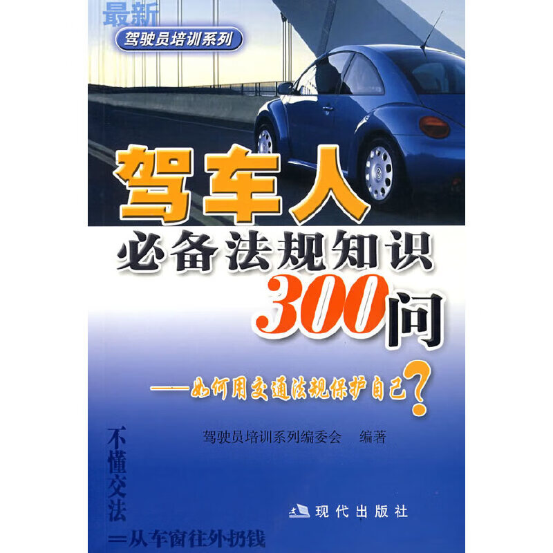 驾车人法规知识300问——如何用交通法规