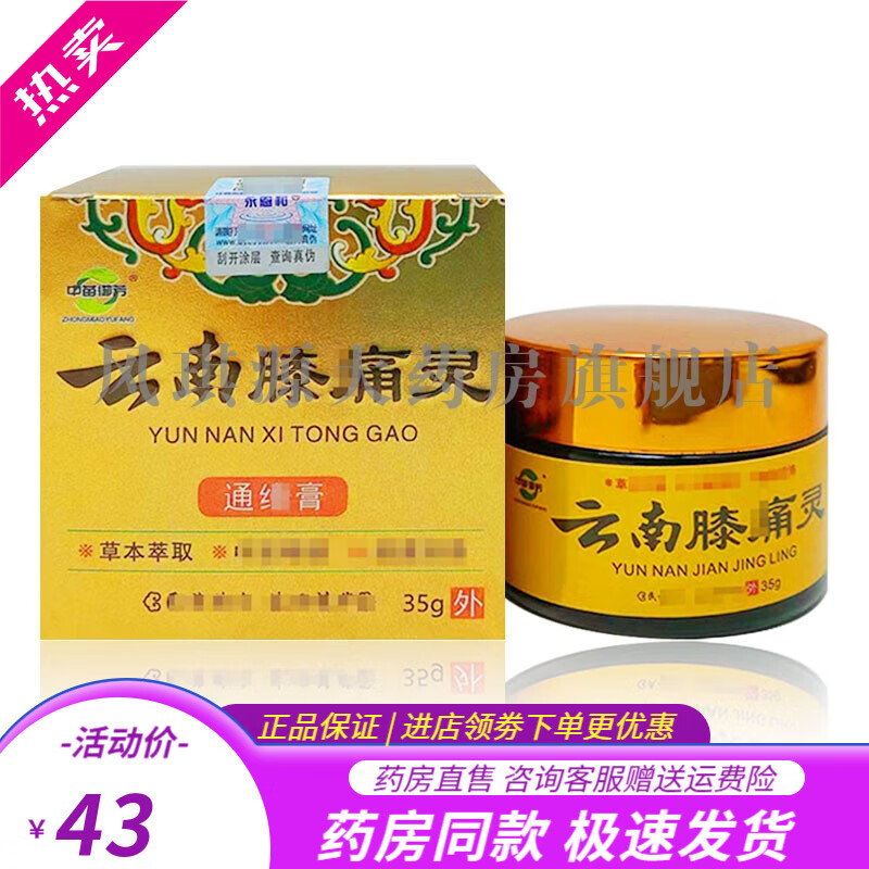 谷溪源【3盒仅需86】中苗御芳云南膝痛灵通络膏35g 成人皮肤外用乳膏