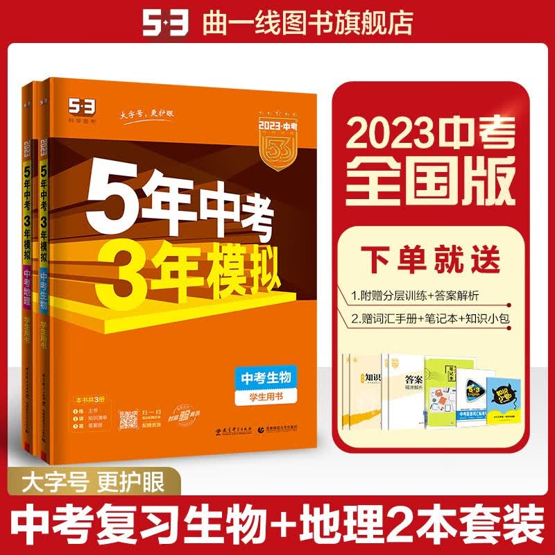 【多选】【53中考总复习】曲一线5年中考3年模拟语文数学英语物理化学地理历史道德与法治全国版五年中考三年模拟53中考总复习 2本套（生物+地理）