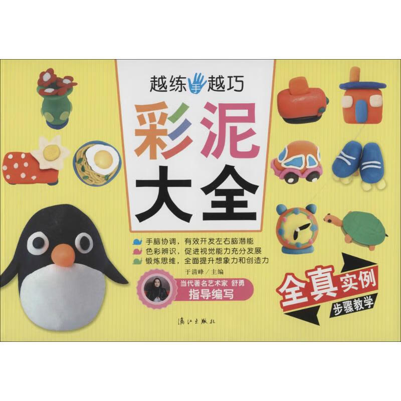 彩泥大全 于清峰 手工制作