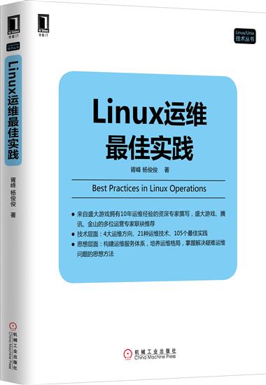 正版 Linux运维*佳实践胥峰杨俊俊|4975902