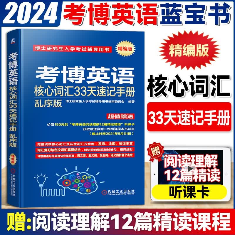 2024考博英语博士研究生入学考试用书2024历年真题精解阅读理解核心词汇速记作文模板自选 核心词汇33天速记手册 乱序版（沿用20版） 1本