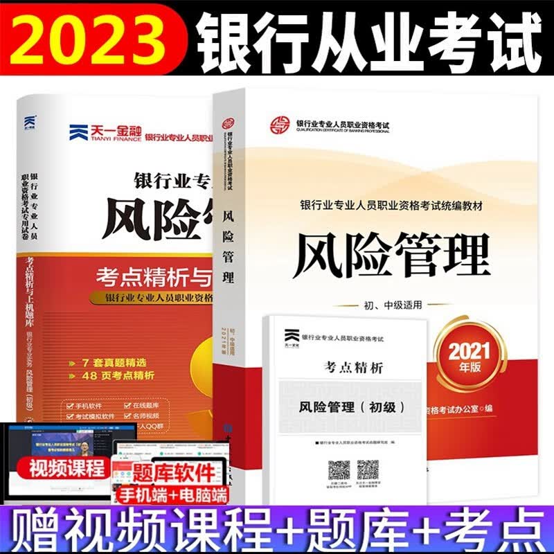 备考2023年银行从业资格考试教材 银行从业资格考试教材2023 风险管理 初级 教材 考点精析与上机题库 全套2本