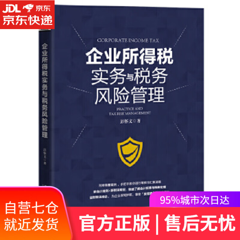 【新华书店】企业所得税实务与税务风险管理 [中国]彭怀文 中国铁道出版社