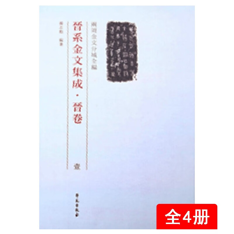 晋系金文集成 晋卷(特精装 全4册)