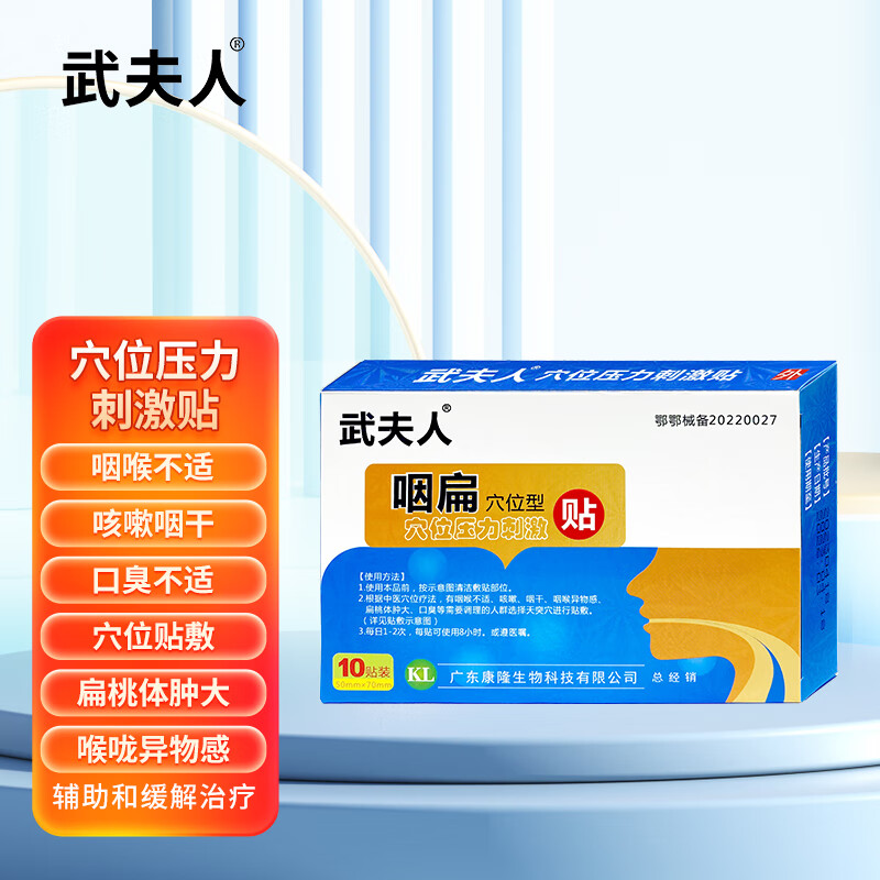 武夫人 咽扁型穴位压力刺激贴 咽扁舒咽喉不适咳嗽咽干咽喉异物感