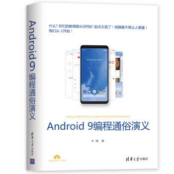 现货正版:Android 9编程通俗演义 牛搞 9787302523932
