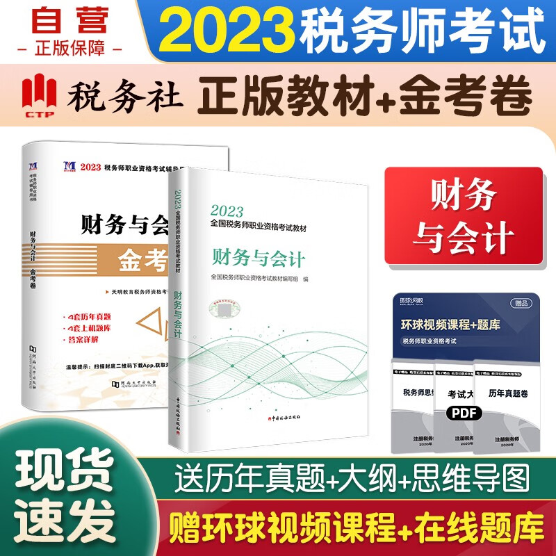 税务师2023教材 注册税务师2023教材+金考卷 财务与会计单科2本套中国税务出版社可搭东奥税务师轻松过关一 轻1 税法一税法二