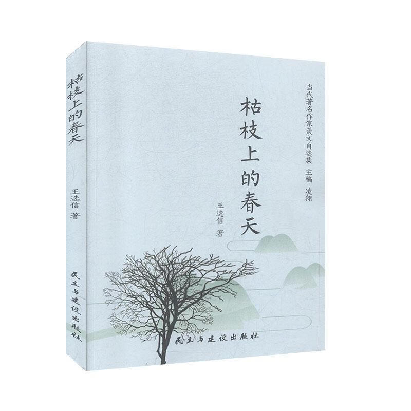 枯枝上的春天 王选信 著【正版书】