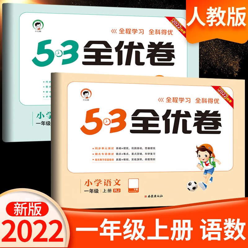 53全优卷  一年级上册语数