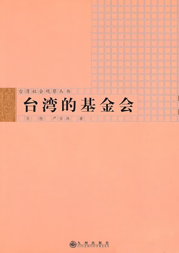 台湾基金会 肖扬,严安林著【正版】