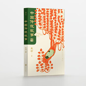 中国传说故事 青少版 袁珂  后浪 北京联合出版有限公司新华书店正版图书