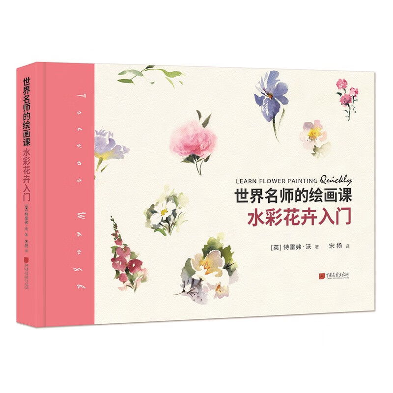 世界名师的绘画课:水彩花卉入门
