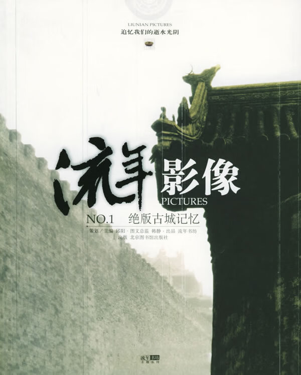 绝版古城记忆 邱阳 主编【正版】