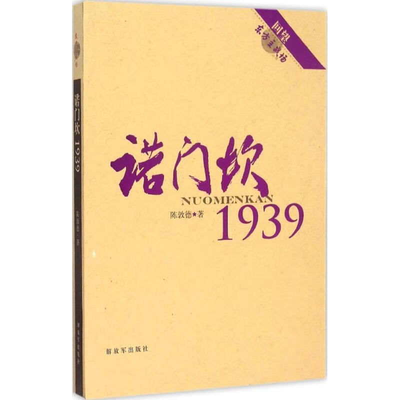 诺门坎1939 陈敦德, 董保存【正版】