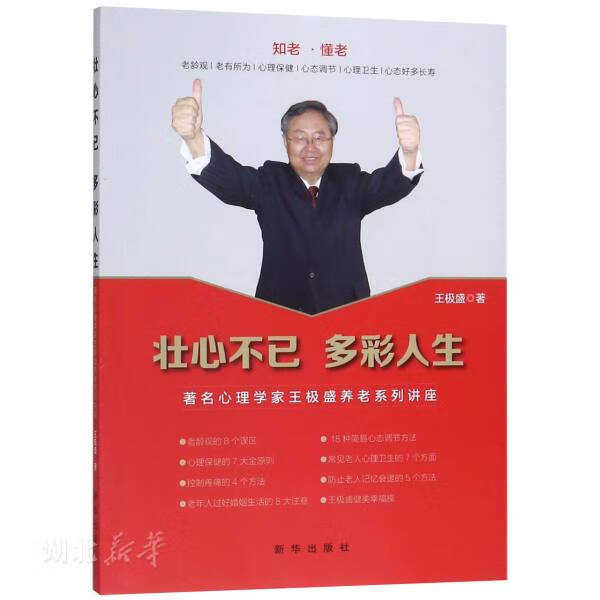 新华书店正版 壮心不已多彩人生(著名心理学家王极盛养老系列讲座) 王极盛著 生活休闲
