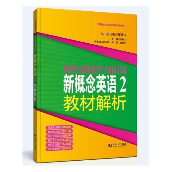 新概念英语:2:教材解析外语学习英语自学参考资料 图书