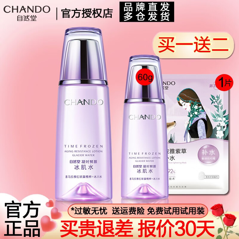 自然堂（CHANDO）爽肤水柔肤水化妆水女水润滋润补水保湿清爽护肤品店礼物 凝时鲜颜冰肌水160ml清爽补水