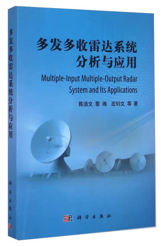 【正版书】多发多收雷达系统分析与应用9787030438676