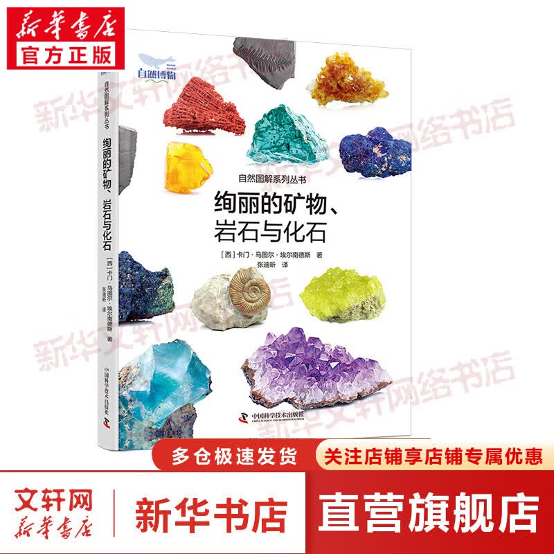 绚丽的矿物、 岩石与化石 图书