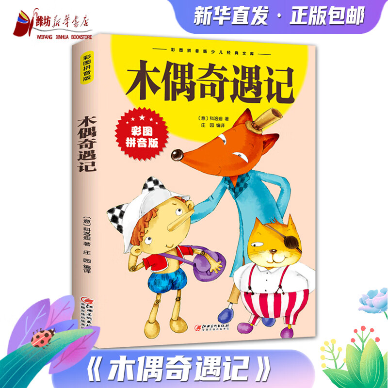 木偶奇遇记