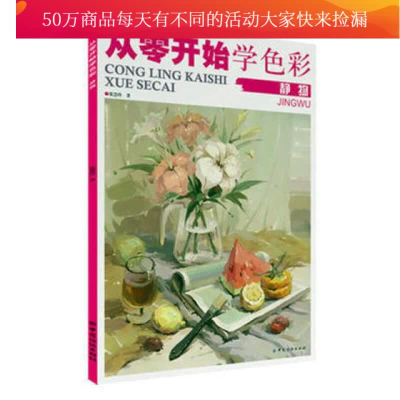 从零开始学色彩：静物 书籍 绘画 绘画理论