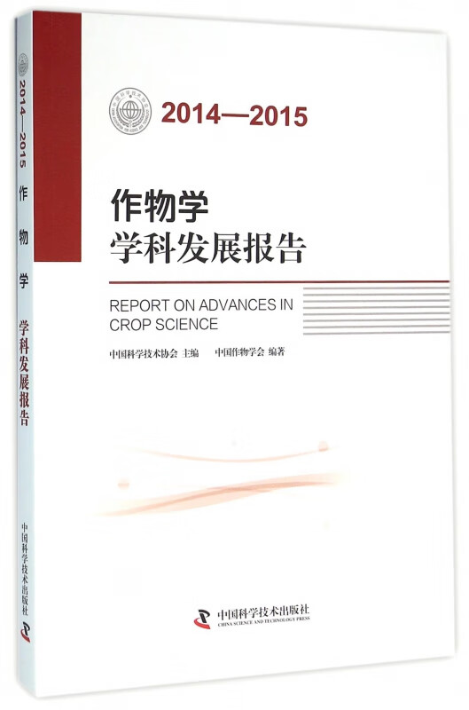 作物学学科发展报告(2014-2015)