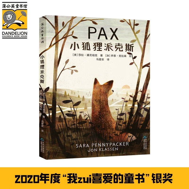 小狐狸派克斯 7-10岁儿童文学小学生课外阅读读物一部爱与忠诚男孩与小狐狸之间真挚友情 7-10岁使用感如何?