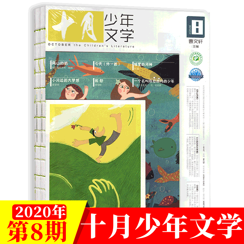 十月少年文学杂志 曹文轩主编 小学生课外阅读积累 2020年8月