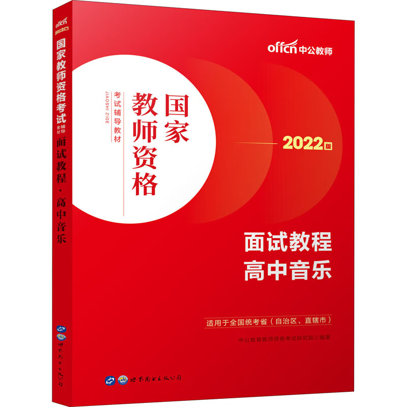 面试教程 高中音乐 2022版 图书