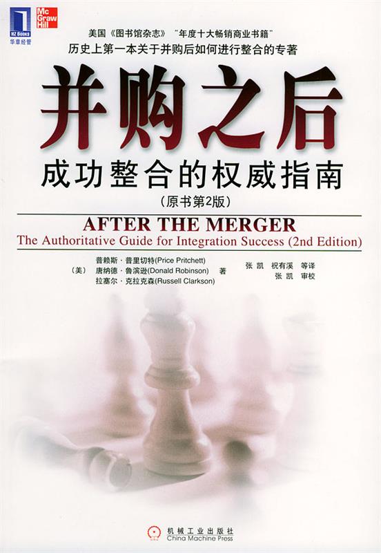 并购之后:成功整合的指南 (美)普里切特(Pritchett,P.) 等著,张凯 等译【正版】