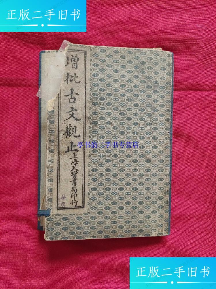 【二手9成新】增批古文观止(六卷全)民国七年 /上海天宝书局印 上海