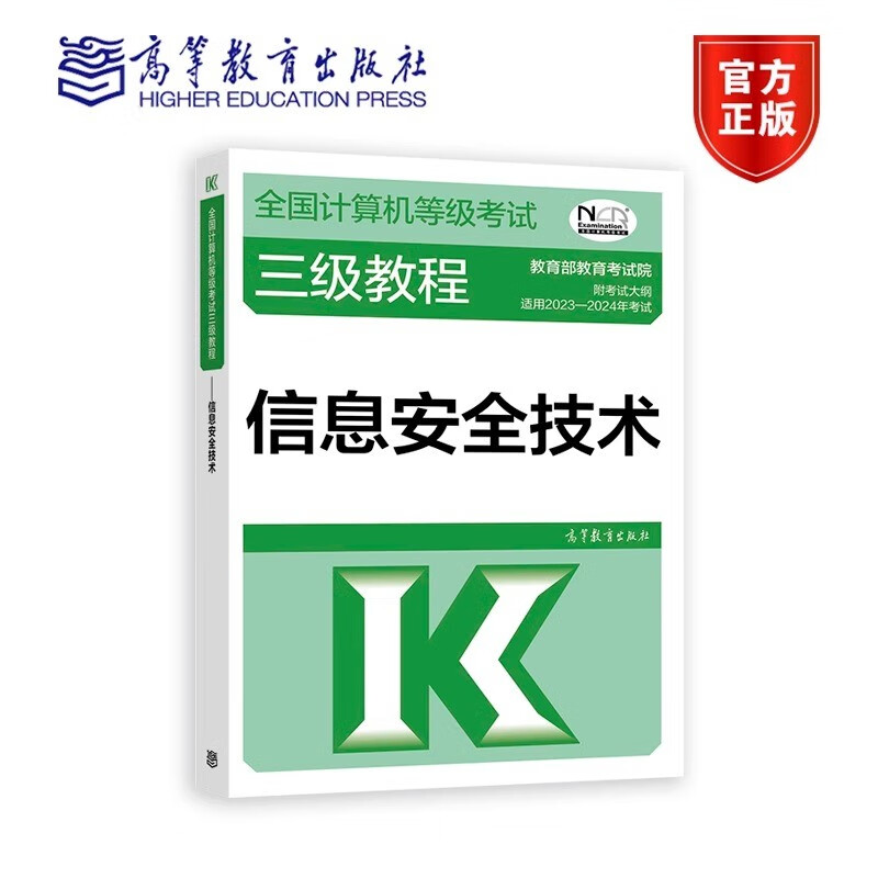 适用2023-2024年考试 计算机等级考试三级教程 信息安全技术 计算机三级信息安全教材 等考 计算机等级考试 教育考试院 贾春福 9787040576900 高等教育出版社