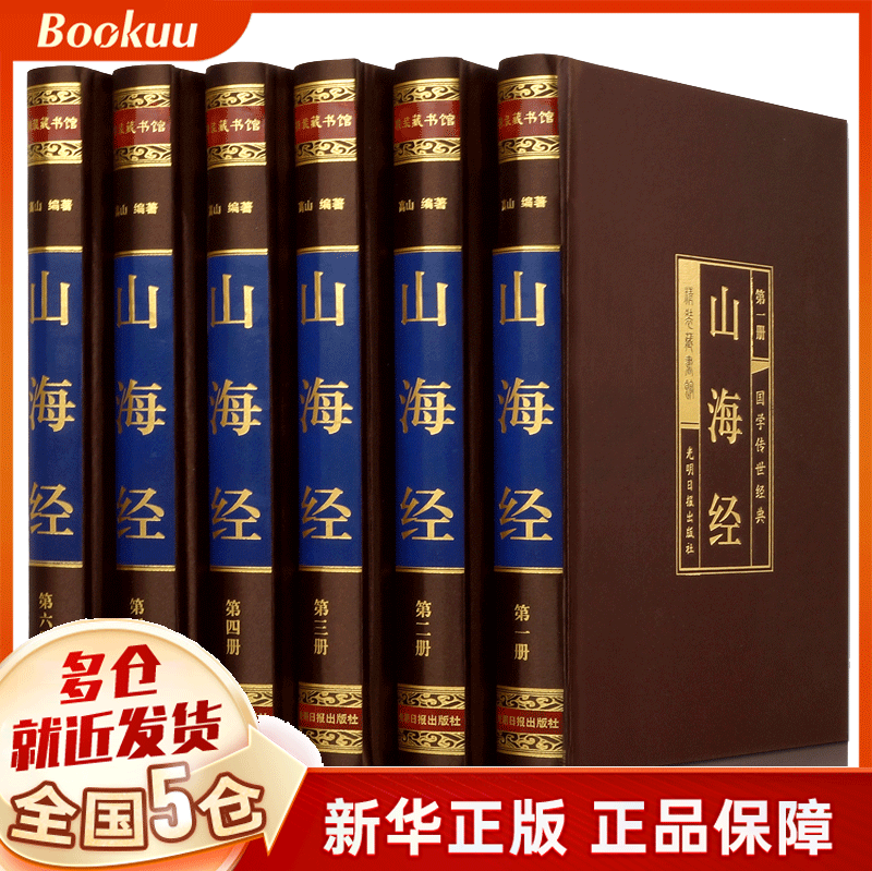 山海经(共6册国学传世经典)(精)山海经正版原版全集全注全译白话文青少版图解山海经原著全套成人版画集