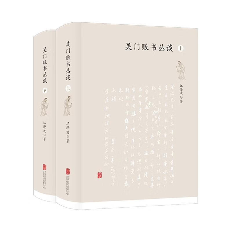 吴门贩书丛谈/江澄波 江澄波 联合出版公司