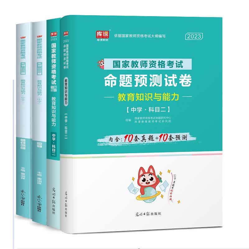 单科 教育教学知识与能力：教材+试卷+必刷题 共4册 库课编辑部